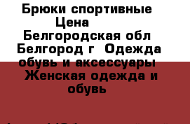 Брюки спортивные › Цена ­ 500 - Белгородская обл., Белгород г. Одежда, обувь и аксессуары » Женская одежда и обувь   